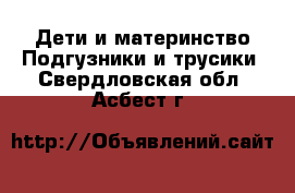 Дети и материнство Подгузники и трусики. Свердловская обл.,Асбест г.